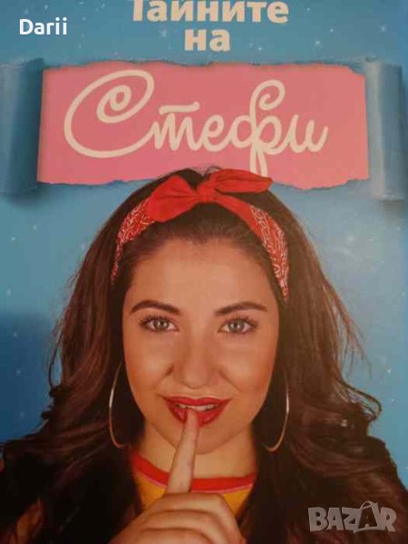 Тайните на Стефи- Стефани Петкова, снимка 1
