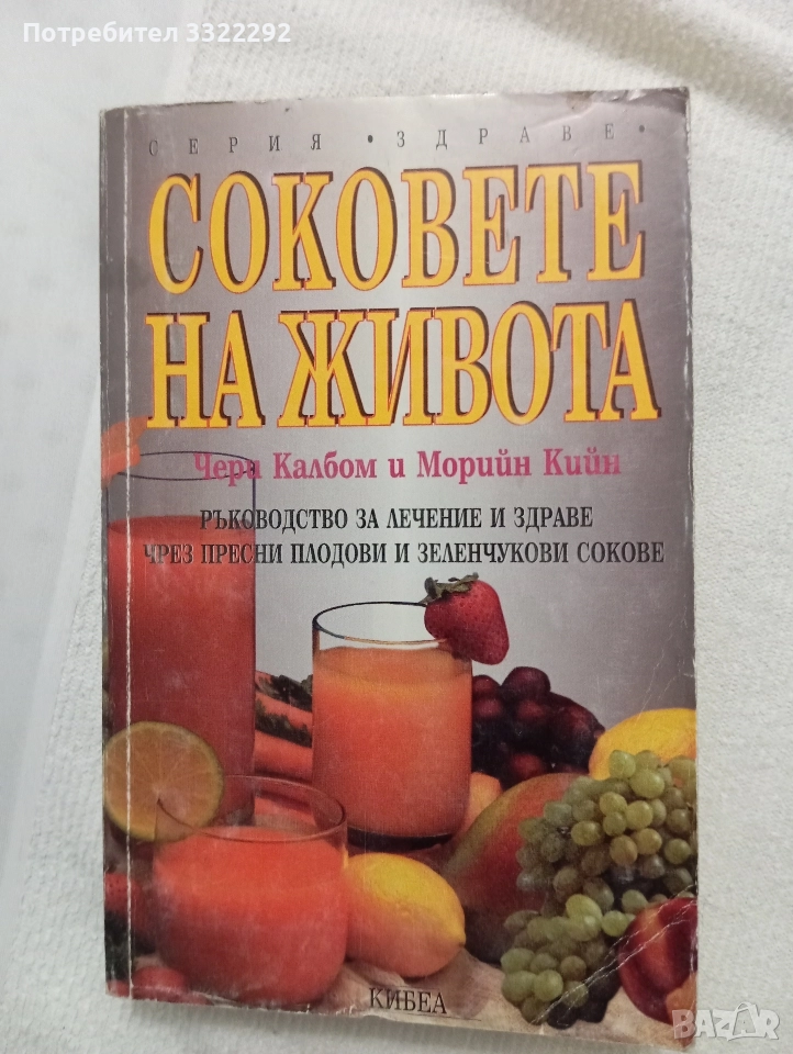 Соковете на живота на Чери Калбом и Морийн Кийн, Кибеа, 1997, снимка 1