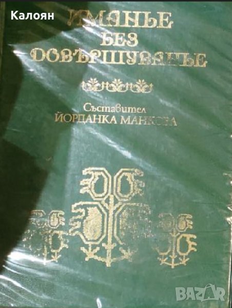 Йорданка Манкова - Иманье без довършуванье (2012), снимка 1