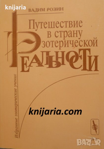 Путешествие в страну эзотерической реальности, снимка 1