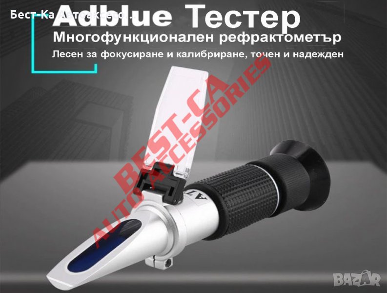 Тестер за антифриз, адблу AdBlue, електролит на акумулатори, течност за чистачки, рефрактометър 5в1, снимка 1