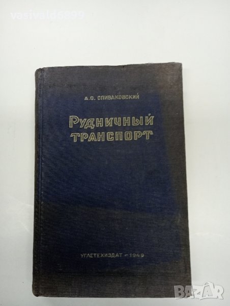 "Рудничен транспорт", снимка 1