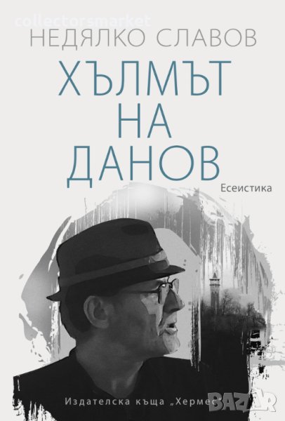 Хълмът на Данов, снимка 1