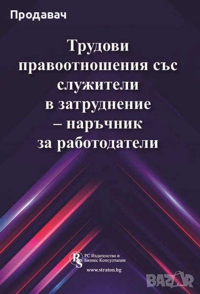 Трудови правоотношения със служители в затруднение - наръчник за работодатели, снимка 1