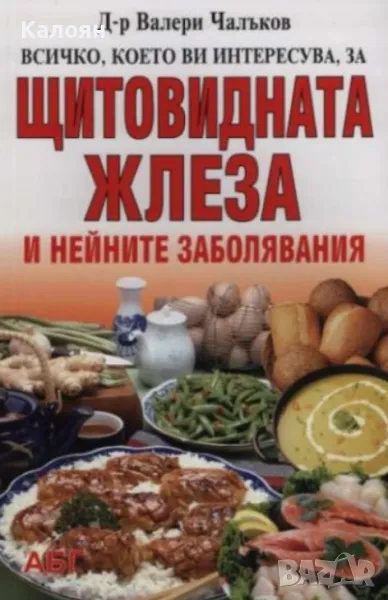Валери Чалъков - Щитовидната жлеза и нейните заболявания (2004), снимка 1