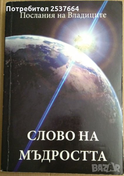 Слово на мъдростта  Послания на владиците, снимка 1