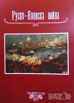 Руско-Японска война, снимка 1