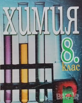 Химия за 8. клас Лиляна Боянова, Райна Манева, Елена Цифудин, снимка 1