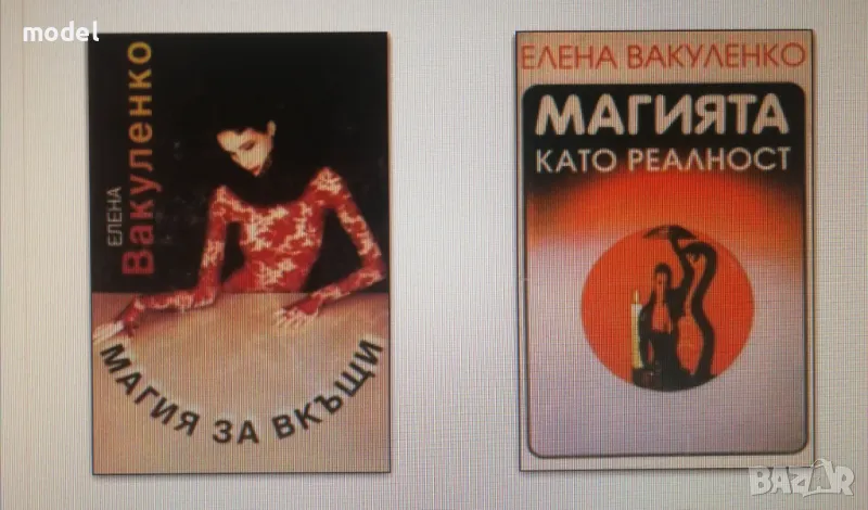 Книги Магията като реалност и Магия за вкъщи - Елена Вакуленко, снимка 1