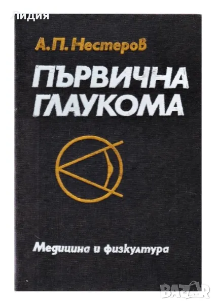 Първична Глаукома -книга , снимка 1