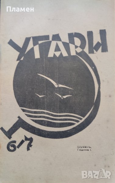 Угари : Месечно литературно списание. Година 1. Книга 6-7 /1930/, снимка 1