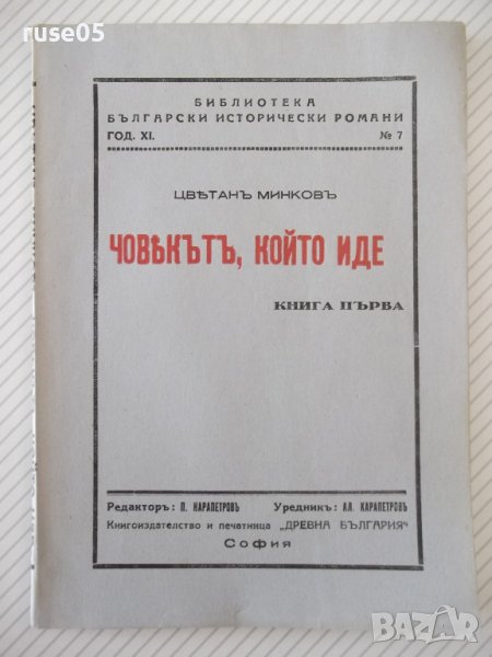 Книга "Човекътъ, който иде-книга 1-Цвѣтанъ Минковъ"-80 стр., снимка 1