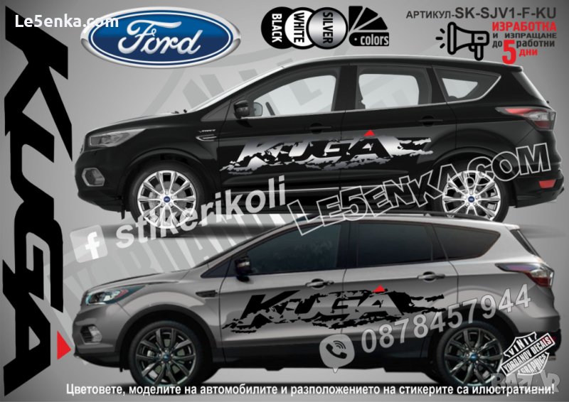 Ford Kuga стикери надписи лепенки фолио SK-SJV1-F-KU, снимка 1