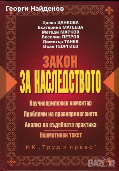 Търся Коментар на закона за наследството - Цанка Цанкова и др., снимка 1