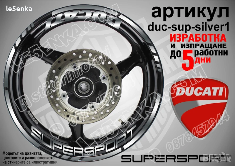 Ducati Supersport кантове и надписи за джанти duc-sup-silver1, снимка 1