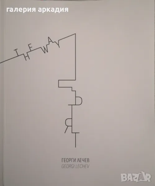 Юбилеен албум на известния художник Георги Лечев, снимка 1