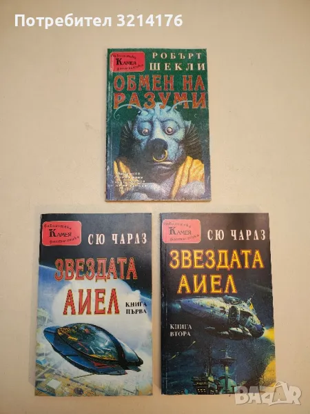 Звездата Аиел. Книга 1-2 - Сю Чарлз, снимка 1