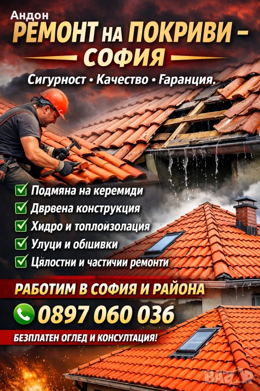 Ремонт на покриви , снимка 1