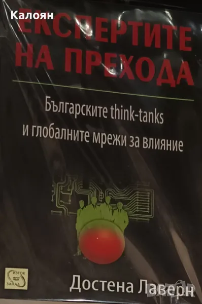 Достена Лаверн - Експертите на прехода (2010), снимка 1