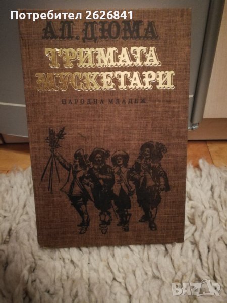 Тримата мускетари - Александър Дюма - Световна класика за деца и юноши , снимка 1