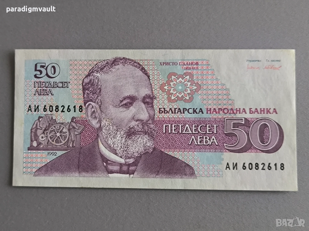 Банкнота - България - 50 лева UNC | 1992г., снимка 1