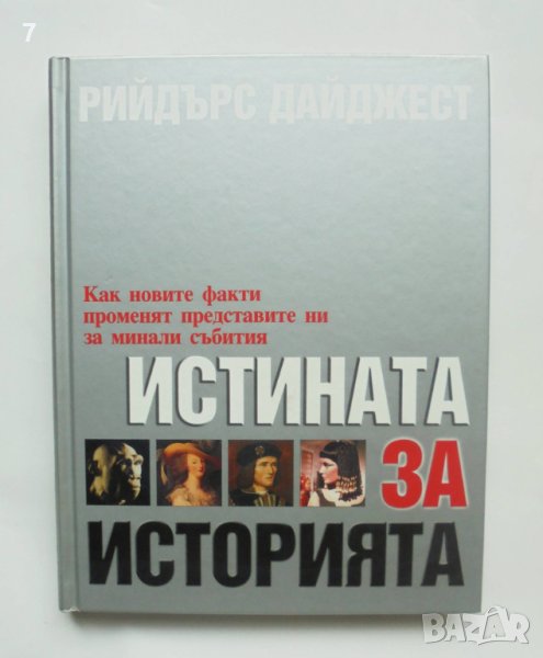 Книга Истината за историята 2007 г. Рийдърс Дайджест, снимка 1