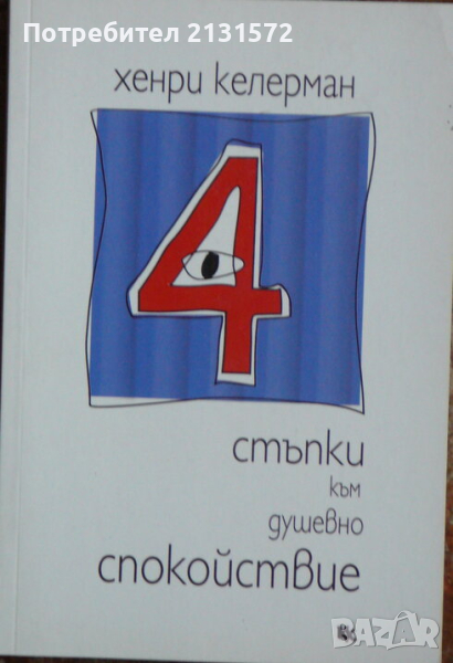 4 стъпки към душевно спокойствие - Хенри Келерман, снимка 1