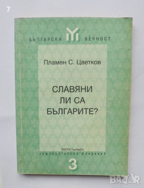 Книга Славяни ли са българите? - Пламен С. Цветков 1998 г., снимка 1