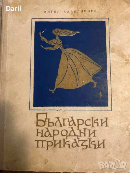 Български народни приказки- Ангел Каралийчев, снимка 1
