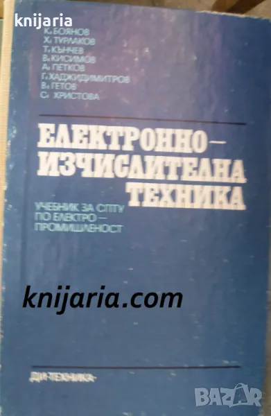 Електронно изчислителна техника: Учебник за СПТУ по електропромишленост, снимка 1