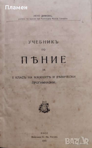 Учебникъ по пение за II класъ на мъжките и девически прогимназии Нено Димовъ, снимка 1