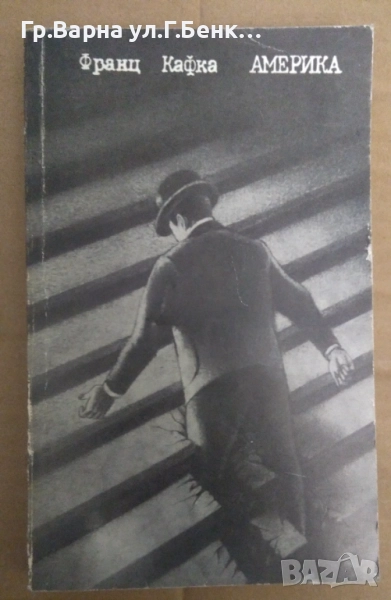 Америка Франц Кафка 6лв, снимка 1