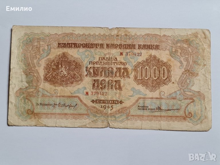 БЪЛГАРИЯ 1000 ЛЕВА от 1945 год , снимка 1