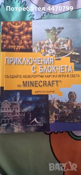 ПРИКЛЮЧЕНИЯ С БЛОКЧЕТА: Създайте невероятни карти и игри в света на MINECRAFT®, снимка 1
