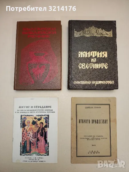 Второто пришествие - Стефан Софийски, снимка 1