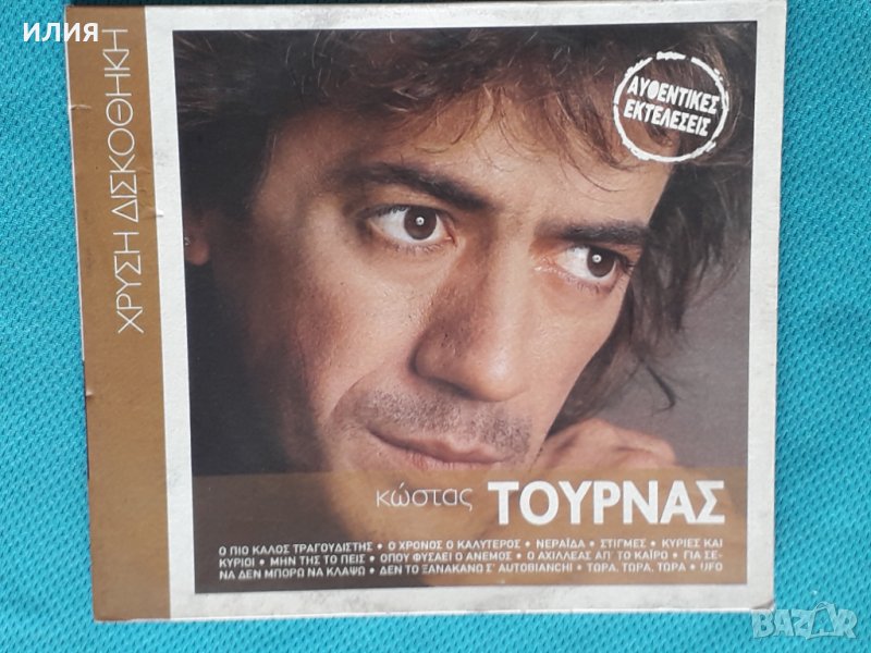 Κώστας Τουρνάς(Kostas Tournas) – 2008 - Χρυσή Δισκοθήκη - Αυθεντικές Εκτελέσεις, снимка 1