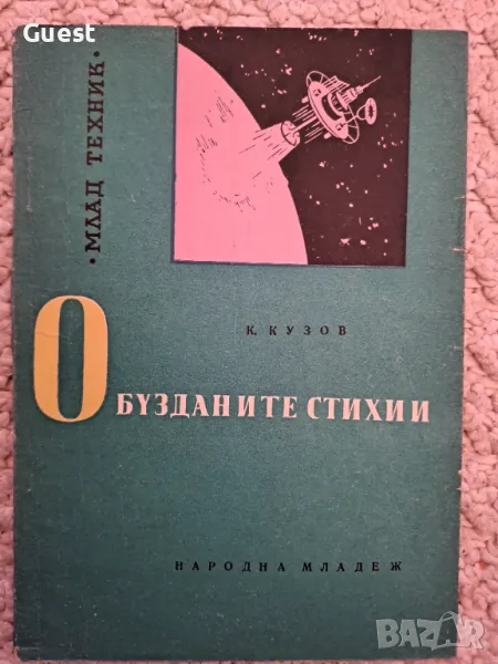 Обузданите стихии, снимка 1