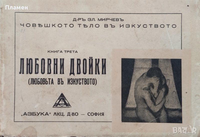 Човешкото тяло в изкуството. Книга 3: Любовни двойки Зл. Мирчевъ, снимка 1