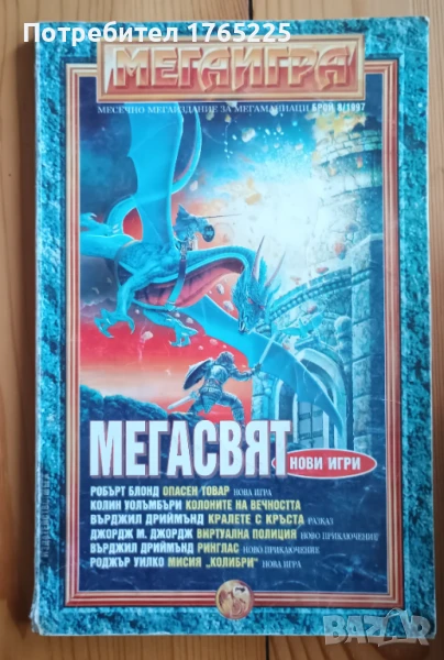 Мегаигра брой 8, снимка 1