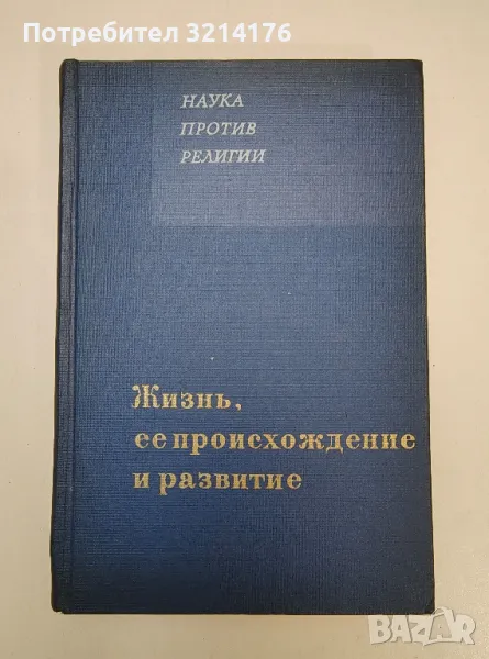 Наука против религии: Жизнь, ее происхождение и развитие – Колектив, снимка 1