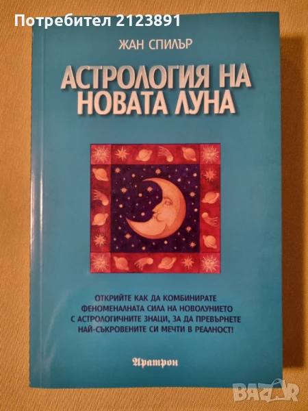 Астрология на новата луна, снимка 1