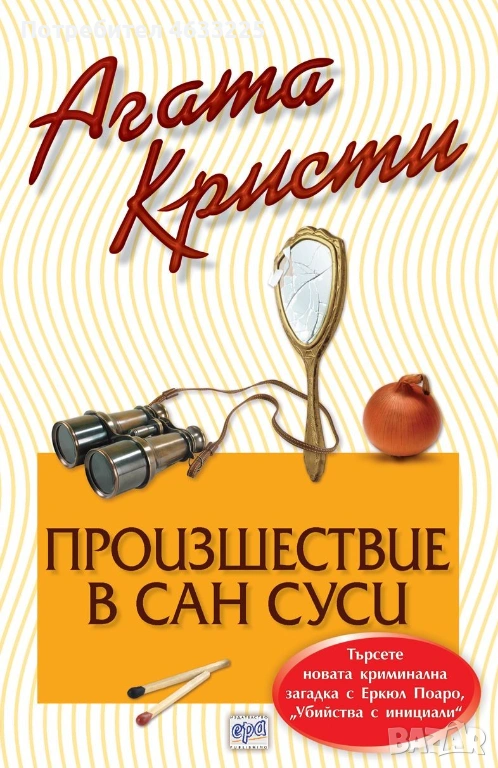  Произшествие в Сан Суси Агата Кристи издателство Ера, снимка 1