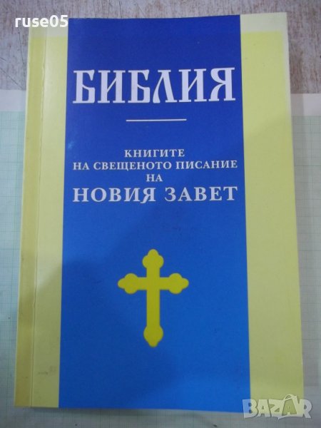 Книга "Библия-книгите на Свещ.писание на Новия завет"-320стр, снимка 1