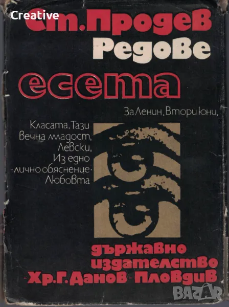 Редове /Стефан Продев/, снимка 1