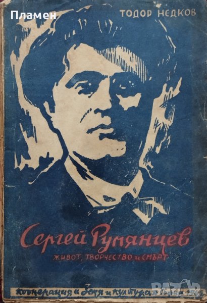 Сергей Румянцев Тодор Недков, снимка 1