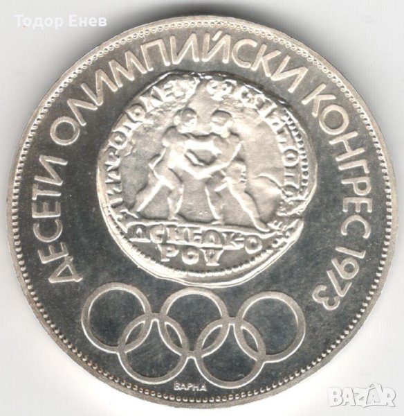 Bulgaria-10 Leva-1975-KM# 93.1-Olympic Congress-Silver-Proof, снимка 1