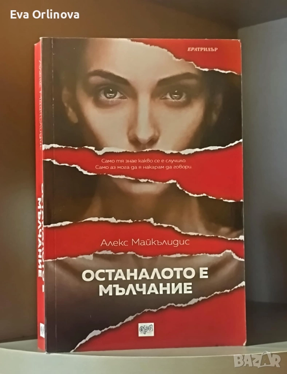 Останалото е мълчание - АЛЕКС МАЙКЪЛИДИС, снимка 1