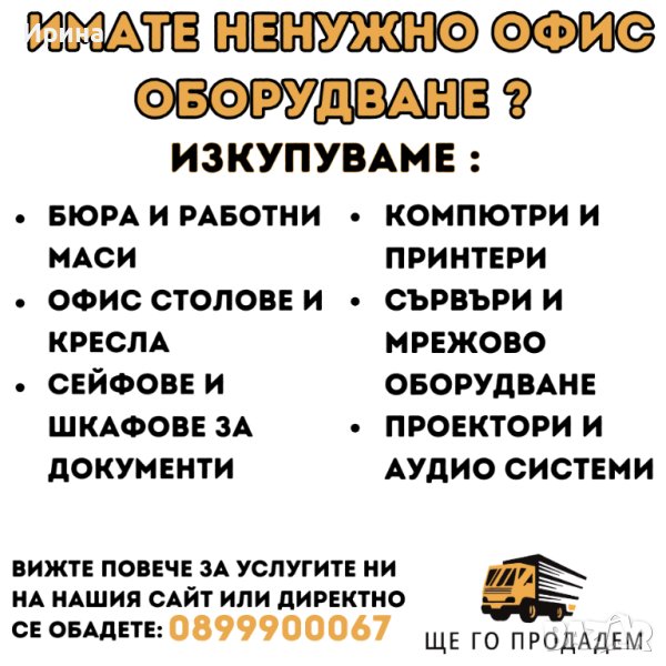 ИЗКУПУВАМЕ ОФИС ОБОРУДВАНЕ - Бюра и Работни Маси , Офис Столове и Кресла Компютри и Лаптопи и други., снимка 1