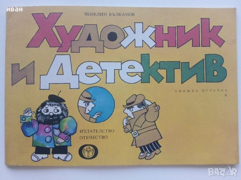 Художник и Детектив книжка 4 - В.Вълканов - 1983г. , снимка 1