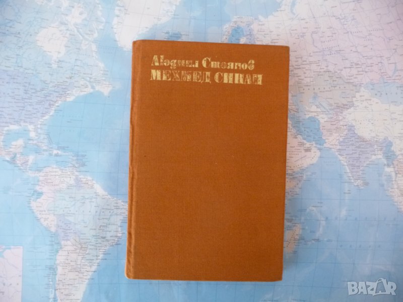 Мехмед Синап Историята на един бунт Людмил Стоянов, снимка 1